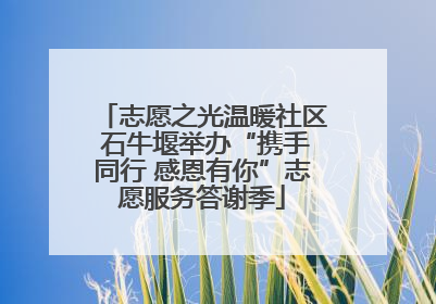 志愿之光温暖社区 石牛堰举办“携手同行 感恩有你”志愿服务答谢季