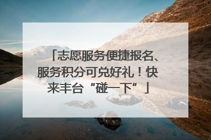 志愿服务便捷报名、服务积分可兑好礼！快来丰台“碰一下”