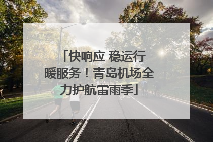 快响应 稳运行 暖服务！青岛机场全力护航雷雨季