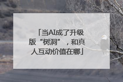 当AI成了升级版“树洞”，和真人互动价值在哪
