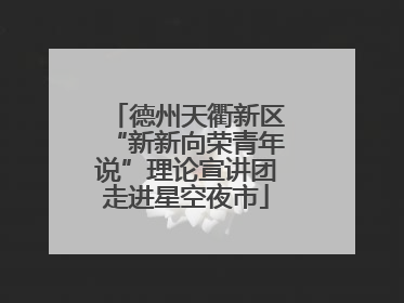 德州天衢新区“新新向荣青年说”理论宣讲团走进星空夜市