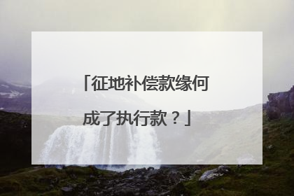 征地补偿款缘何成了执行款？