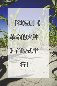 微短剧《革命的火种》首映式举行