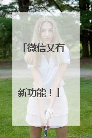 微信又有新功能！