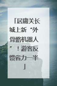 居庸关长城上新“外骨骼机器人”！游客反馈省力一半