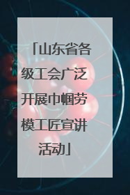 山东省各级工会广泛开展巾帼劳模工匠宣讲活动