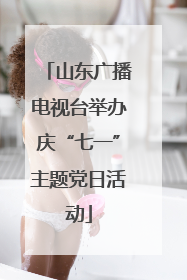 山东广播电视台举办庆“七一”主题党日活动