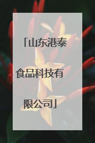 山东港泰食品科技有限公司