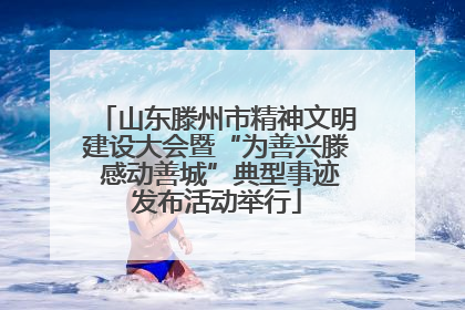 山东滕州市精神文明建设大会暨“为善兴滕 感动善城”典型事迹发布活动举行