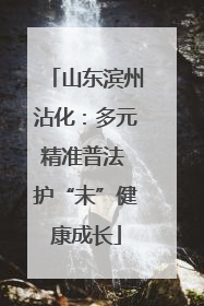 山东滨州沾化：多元精准普法 护“未”健康成长