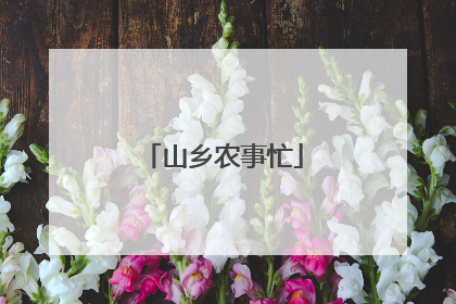 山乡农事忙