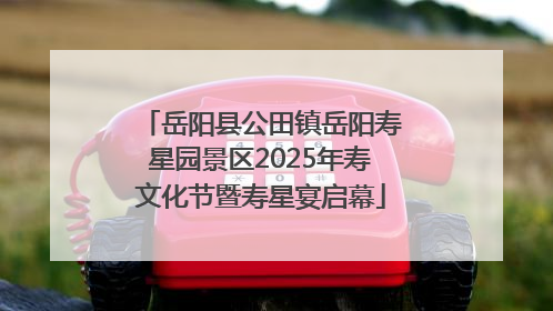 岳阳县公田镇岳阳寿星园景区2025年寿文化节暨寿星宴启幕