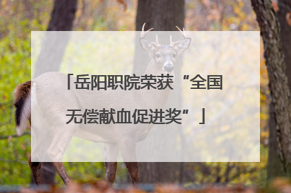 岳阳职院荣获“全国无偿献血促进奖”