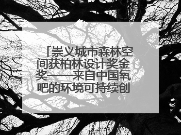 崇义城市森林空间获柏林设计奖金奖——来自中国氧吧的环境可持续创新实践