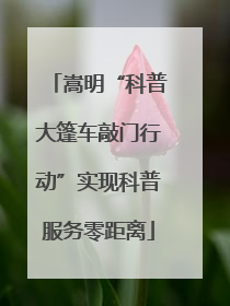 嵩明“科普大篷车敲门行动”实现科普服务零距离