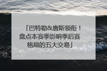 巴特勒&唐斯领衔！盘点本赛季影响季后赛格局的五大交易