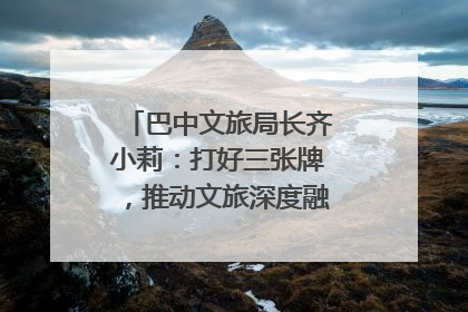 巴中文旅局长齐小莉：打好三张牌，推动文旅深度融合｜文旅局长说