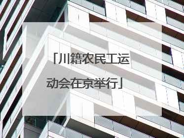 川籍农民工运动会在京举行
