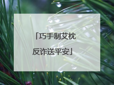 巧手制艾枕 反诈送平安