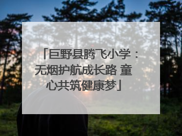 巨野县腾飞小学：无烟护航成长路 童心共筑健康梦
