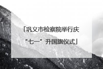 巩义市检察院举行庆“七一”升国旗仪式