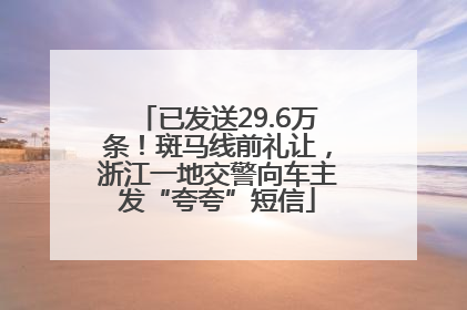 已发送29.6万条！斑马线前礼让，浙江一地交警向车主发“夸夸”短信