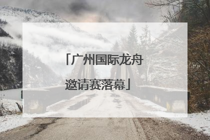 广州国际龙舟邀请赛落幕