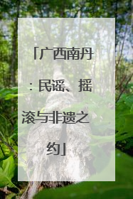 广西南丹：民谣、摇滚与非遗之约