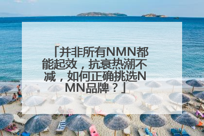 并非所有NMN都能起效，抗衰热潮不减，如何正确挑选NMN品牌？