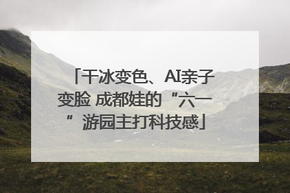 干冰变色、AI亲子变脸 成都娃的“六一”游园主打科技感
