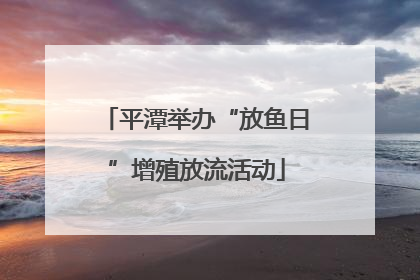 平潭举办“放鱼日”增殖放流活动