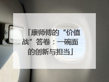 康师傅的“价值战”答卷：一碗面的创新与担当