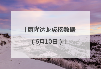 康隆达龙虎榜数据（6月10日）
