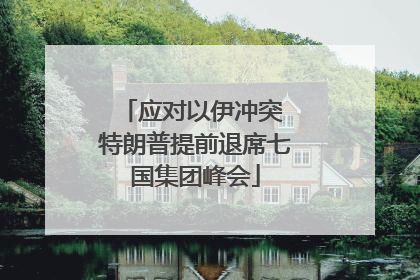 应对以伊冲突 特朗普提前退席七国集团峰会