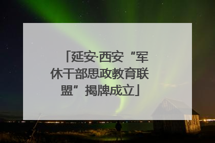 延安·西安“军休干部思政教育联盟”揭牌成立