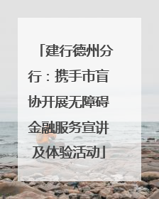 建行德州分行：携手市盲协开展无障碍金融服务宣讲及体验活动