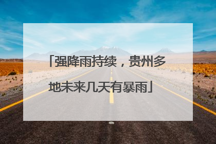 强降雨持续，贵州多地未来几天有暴雨