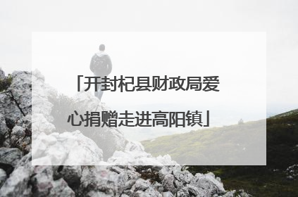 开封杞县财政局爱心捐赠走进高阳镇