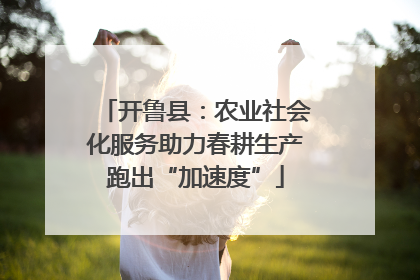 开鲁县：农业社会化服务助力春耕生产跑出“加速度”