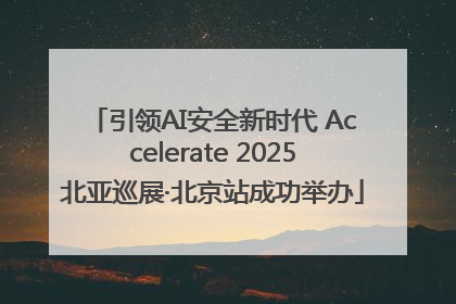 引领AI安全新时代 Accelerate 2025北亚巡展·北京站成功举办