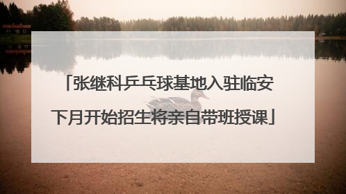 张继科乒乓球基地入驻临安 下月开始招生将亲自带班授课