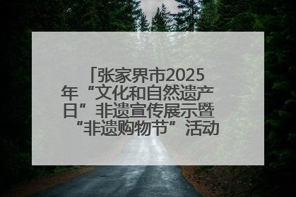 张家界市2025年“文化和自然遗产日”非遗宣传展示暨“非遗购物节”活动在慈利县盛大启幕
