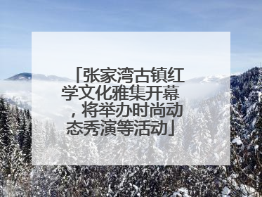 张家湾古镇红学文化雅集开幕，将举办时尚动态秀演等活动