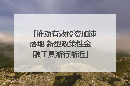 推动有效投资加速落地 新型政策性金融工具渐行渐近