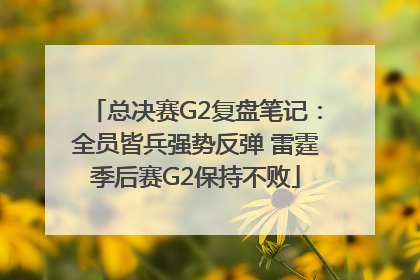 总决赛G2复盘笔记：全员皆兵强势反弹 雷霆季后赛G2保持不败