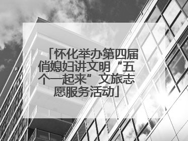 怀化举办第四届俏媳妇讲文明“五个一起来”文旅志愿服务活动