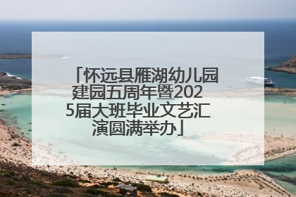 怀远县雁湖幼儿园建园五周年暨2025届大班毕业文艺汇演圆满举办