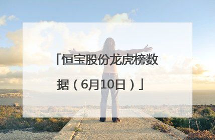 恒宝股份龙虎榜数据（6月10日）