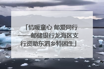 情暖童心 邮爱同行——邮储银行龙海区支行资助东泗乡特困生