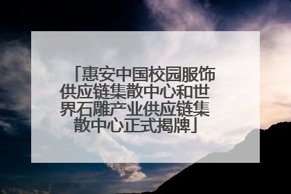 惠安中国校园服饰供应链集散中心和世界石雕产业供应链集散中心正式揭牌